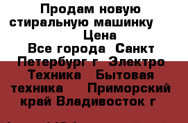 Продам новую стиральную машинку Bosch wlk2424aoe › Цена ­ 28 500 - Все города, Санкт-Петербург г. Электро-Техника » Бытовая техника   . Приморский край,Владивосток г.